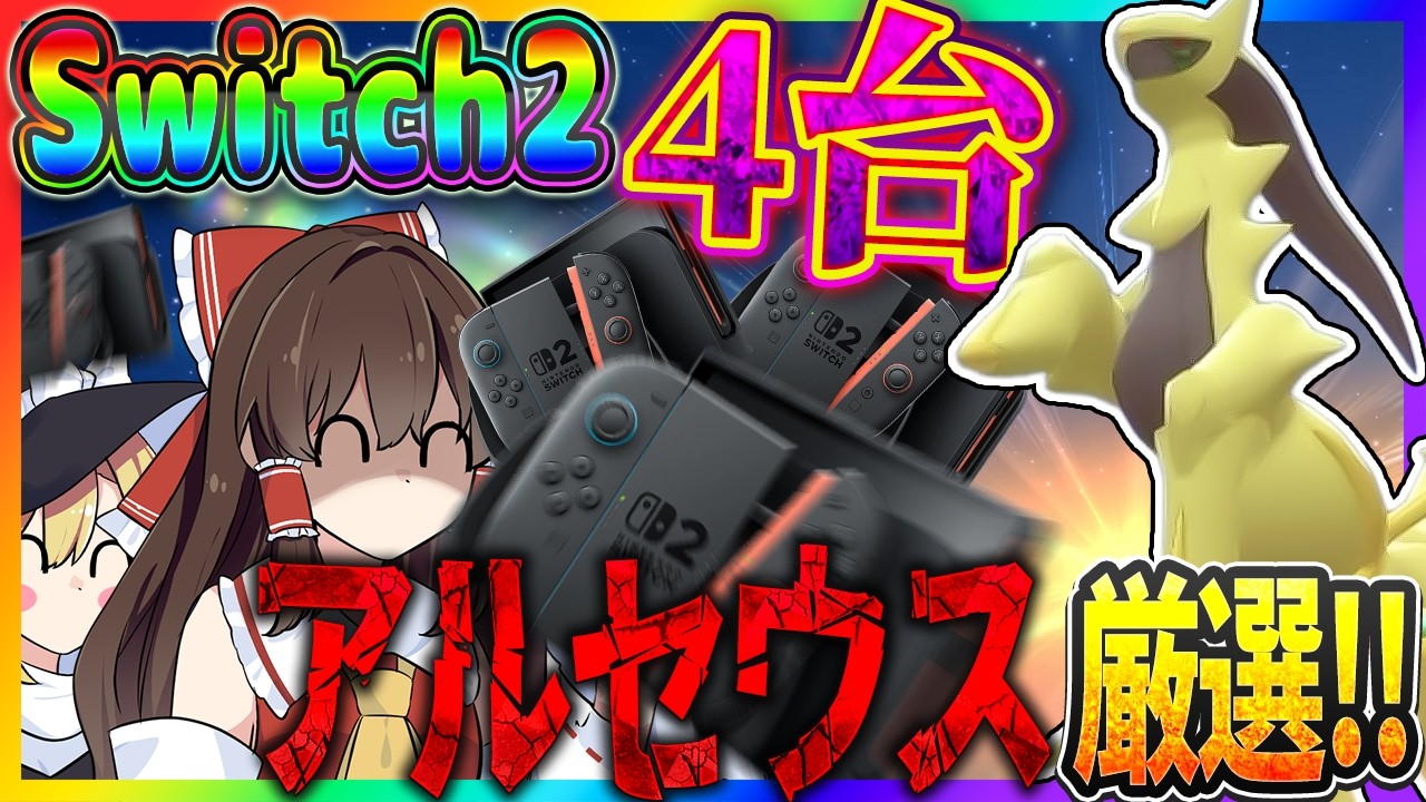 The Power of Numbers] Using four Switch 2s makes it easy to breed