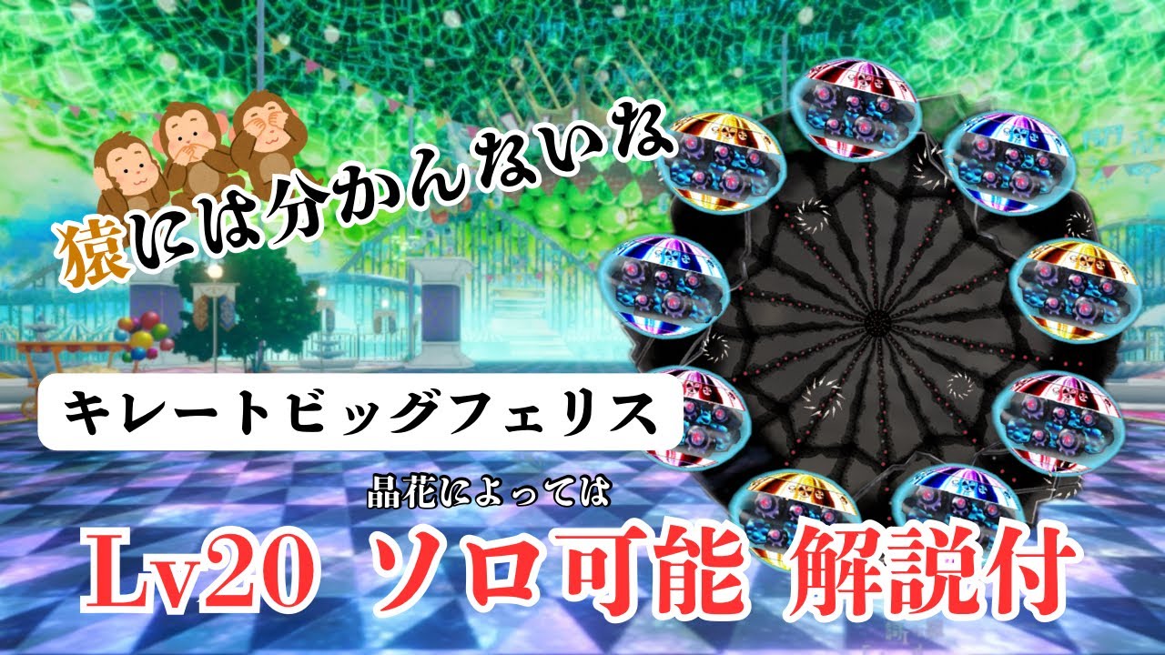 【まどドラ】リンクレイド Lv20 キレートビッグフェリス ソロ可能解説付き動画