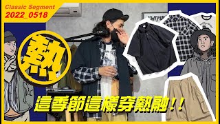 [秋天再看] 這天氣這樣穿熱融了我!!! #WTFUNK​​​​​​​​​​​ #潮流初哥Flea​​​​​​​​