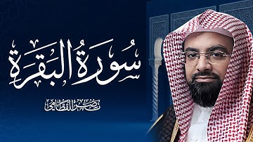 سورة البقرة كاملة بصوت الشيخ ناصر القطامي