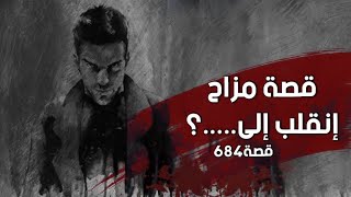 684 - قصة مزاح إنقلب إلى.....؟