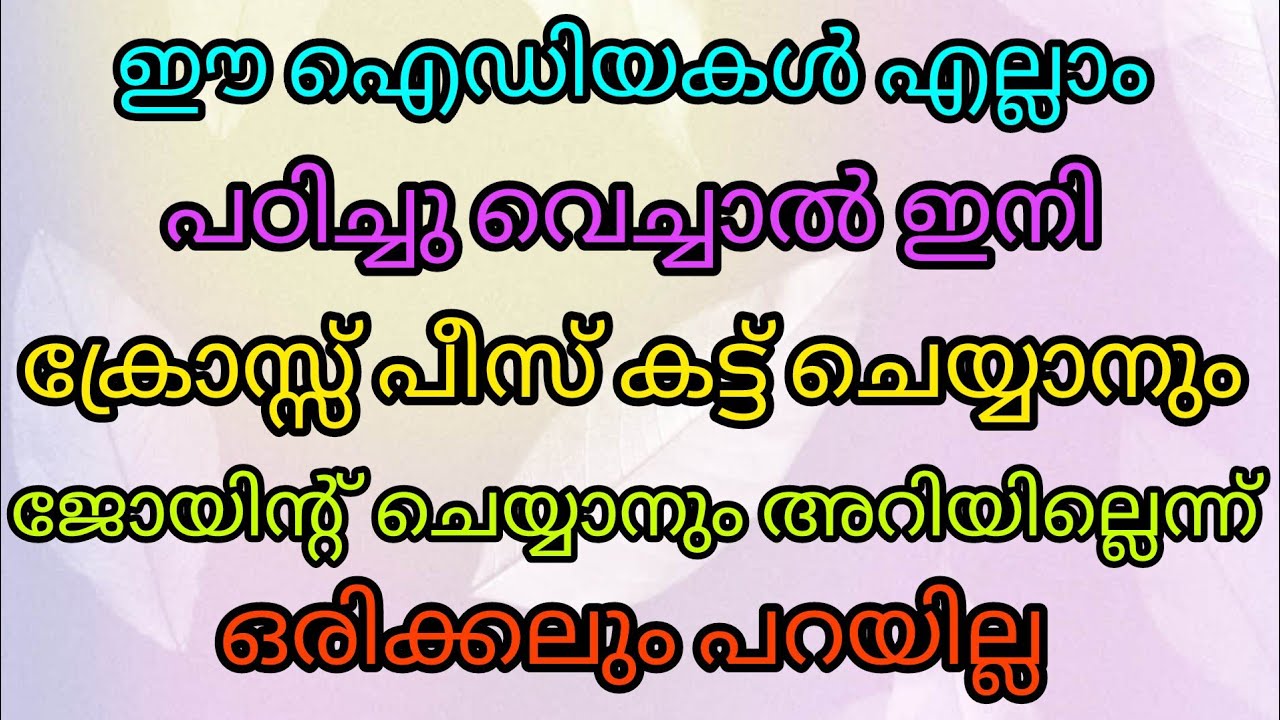 ഈ ഐഡിയകൾ പഠിച്ചാൽ ക്രോസ്സ് പീസ് കട്ട് ചെയ്യാനും ജോയിന്റ് ചെയ്യാനും  അറിയില്ലെന്ന് ഒരിക്കലും പറയില്ല