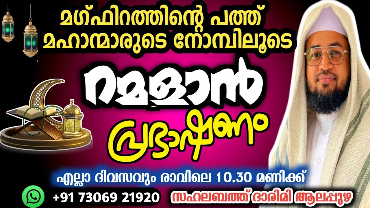 റമളാൻ പ്രഭാഷണം മഗ്ഫിറത്തിൻ്റെ പത്ത് | (sahalabath darimi speech 2026)