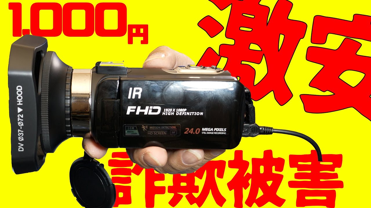 1,000円【中華の闇 詐欺疑惑】どんだけ安くても カメラは