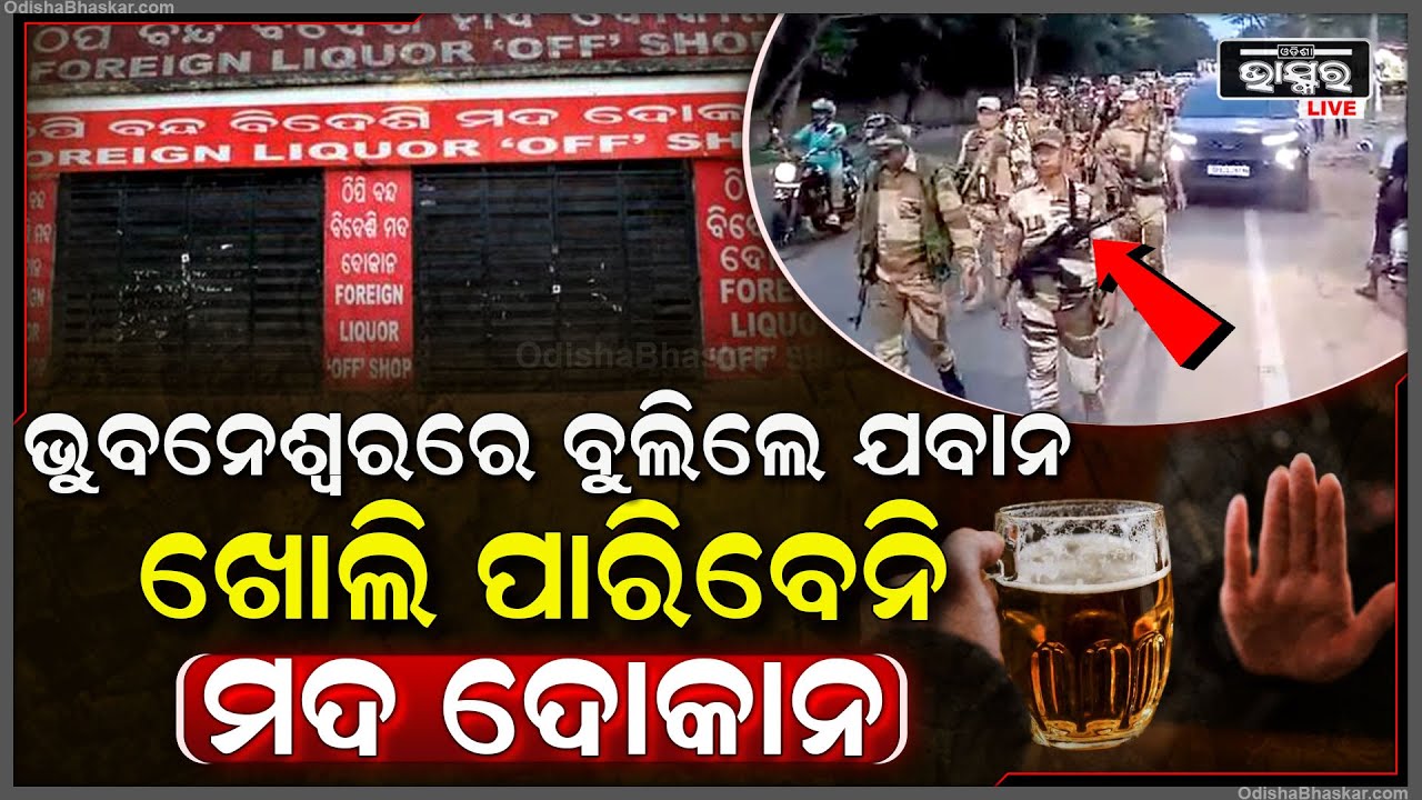 ମଦ ଦୋକାନୀଙ୍କୁ ବଡ ଝଟ୍‌କା I ଆଉ ଖୋଲି ପାରିବେନି ମଦ ଦୋକାନ ! ଏହି କାରଣ ପାଇଁ ଲାଗିଲା ରୋକ୍ I Election 2024