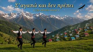 Σαγαπώ Και Δεν Πρέπει Çay Elinden Öteye Traditional Pontic Folk Song