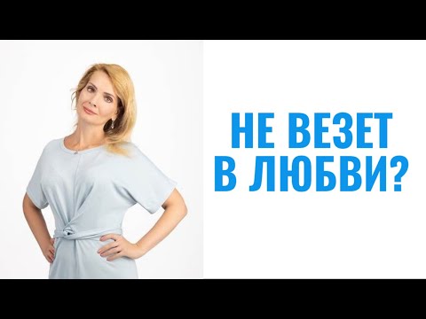 Не везет в любви и отношениях / Причины, как быть