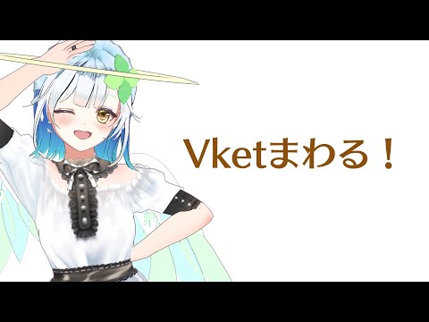 Vketまわる！！！その2（おひとりさま）