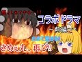 コラボドラマ 前編~きめぇ丸、再び!!~