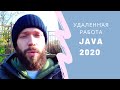 Удаленная работа Java 2020