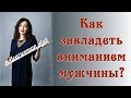 КАК ЗАВЛАДЕТЬ ВНИМАНИЕМ МУЖЧИНЫ? НЛП - МЕТОДИКА.