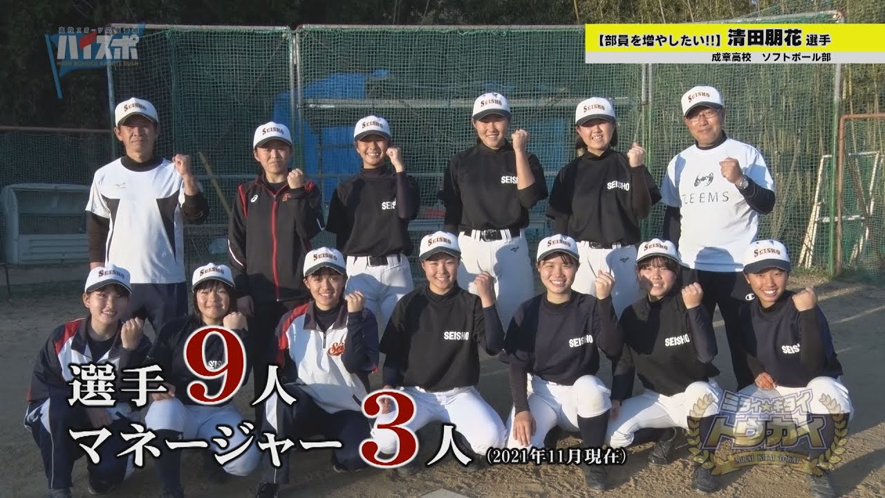 部員を増やしたい 成章高校ソフトボール部 清田朋花選手 21年12月8日放送 Youtube 部員を増やしたい 成章高校ソフトボール部 清田朋花選手 21年12月8日放送 Youtube