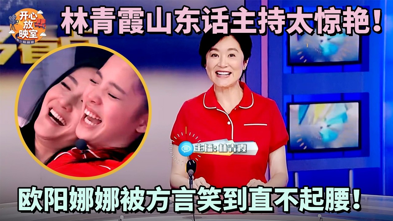 林青霞山东话主持太惊艳！欧阳娜娜被方言笑到直不起腰！|偶像时刻#热门综艺#蔡少芬