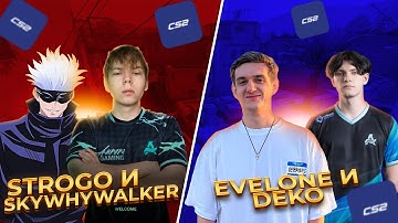 STROGO И SKYWHYWALKER ИГРАЮТ ПРОТИВ EVELONE И DEKO | ТУРНИР 2X2