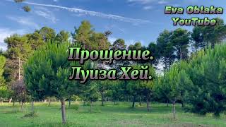 Прощение, как фундамент для построения счастливого будущего. Луиза Хей.