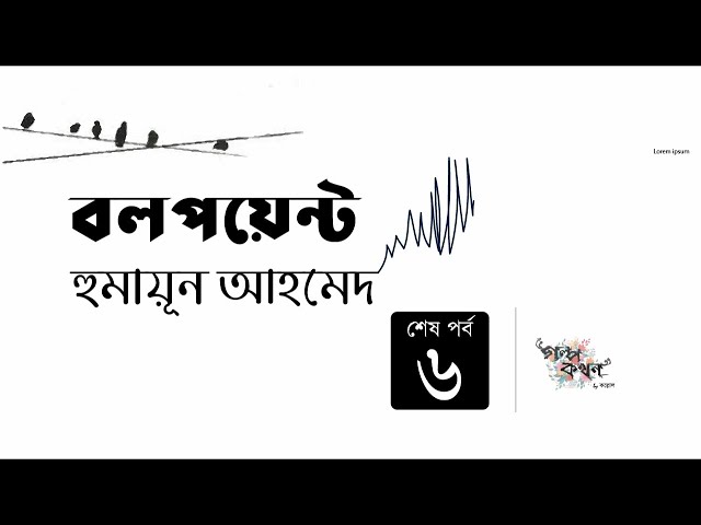 বলপয়েন্ট 6/6 | হুমায়ূন আহমেদ | Humayun Ahmed | Golpokothon by Kollol