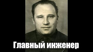 видео: Главный инженер картинка: Главный инженер