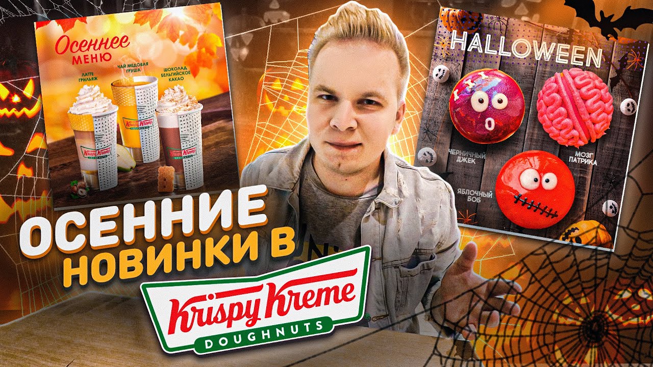 Осенние Новинки в Krispy Kreme / Мозг Патрика, Черничный Джек, Яблочный ...
