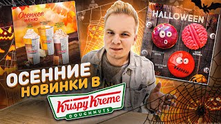 Осенние Новинки в Krispy Kreme / Мозг Патрика, Черничный Джек, Яблочный Боб / ХЭЛЛОУИН в Криспи Крим