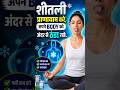 बॉडी की गर्मी होगी छूमंतर | Shitali Shitkari Pranayam | #shitali #pranayama #shorts