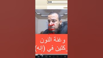 تعليم قراءة سورة النصر بأحكام التجويد