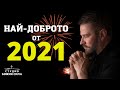 НАЙ ДОБРОТО ОТ 2021 | СТУДИО БОЖИЯ СИЛА