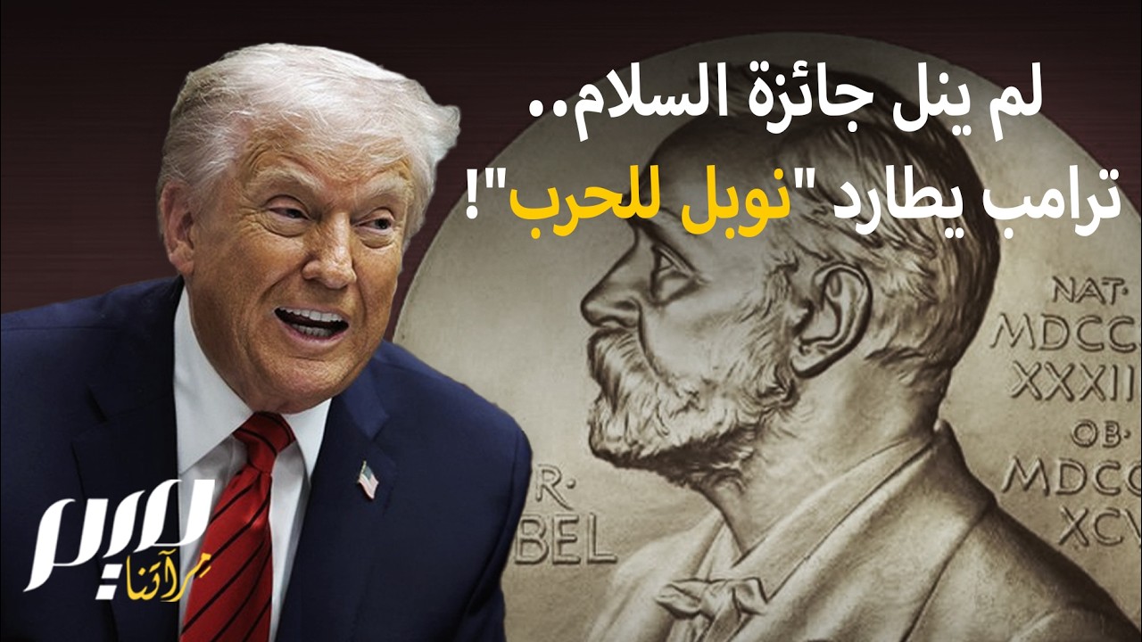 لم ينل جائزة السلام..  ترامب يطارد 