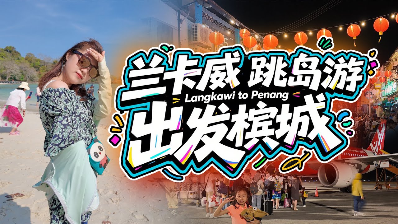 马来西亚🇲🇾兰卡威最后一天：跳岛游遇“猴强盗”，30分钟飞槟城！完整行程记录✈️