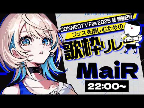 【 #CONNECT_V  】MaiR(ﾒｱ)です！親交を深めよう、ロックで👊🏻💫【 MaiR／ザスター 】#歌枠リレー