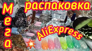 Мега крутая распаковка AliExpess! 💥 Находки с Алиэкспресс! 💣 Клёвые товары для маникюра!✅