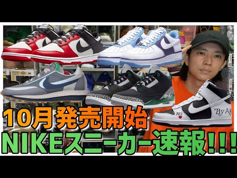 10月発売NIKEのスニーカー速報!!!!!!!!!! - YouTube