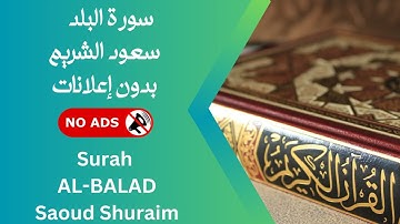 سورة البلد بصوت سعود الشريم 🚫 بدون إعلانات