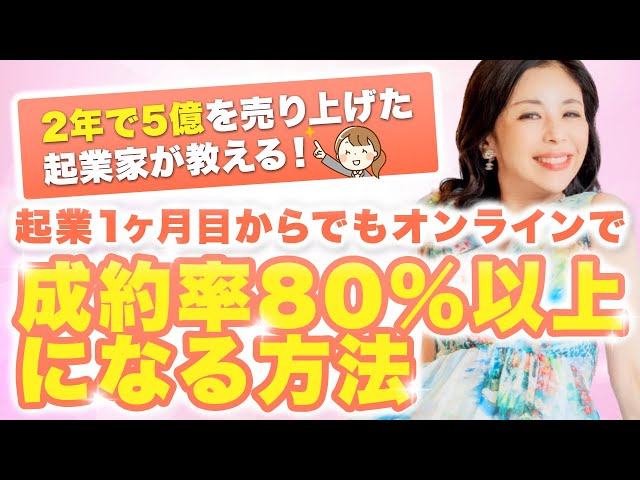 2年で5億を売り上げた起業家が教える！オンラインで成約率80%以上に