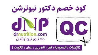 dr nutrition discount code (QC) كود خصم متجر دكتور نيوترشن