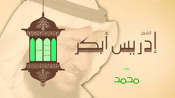 سورة محمد | بصوت القارئ: إدريس أبكر | HD