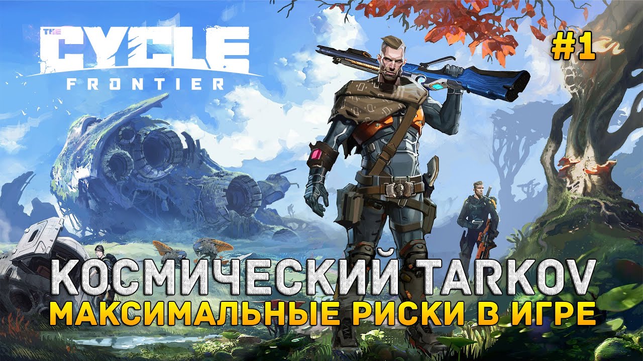 Космический Tarkov. Максимальные риски в игре The Cycle Frontier 