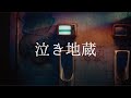 泣き地蔵 / Vaundy:MUSIC VIDEO