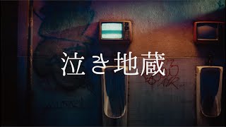 泣き地蔵 / Vaundy：MUSIC VIDEO