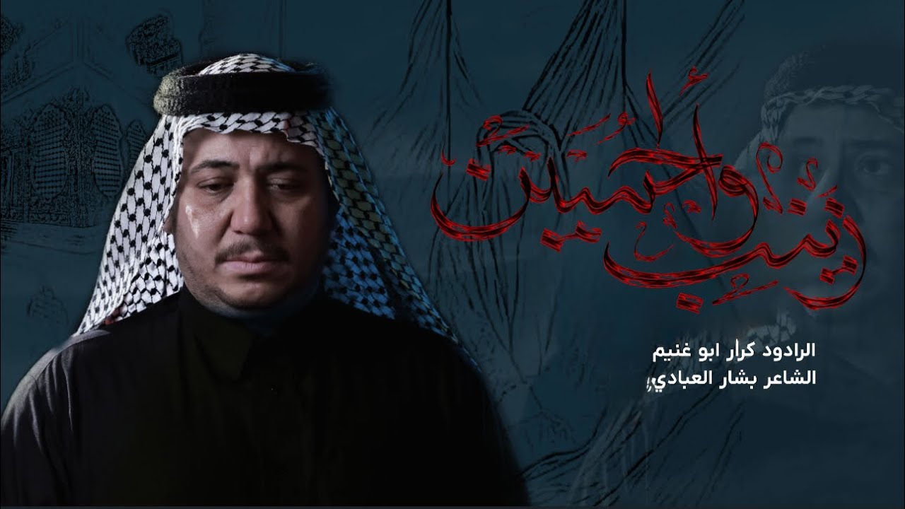 3 دكات زينب والحسين ||الرادود كرار ابوغنيم