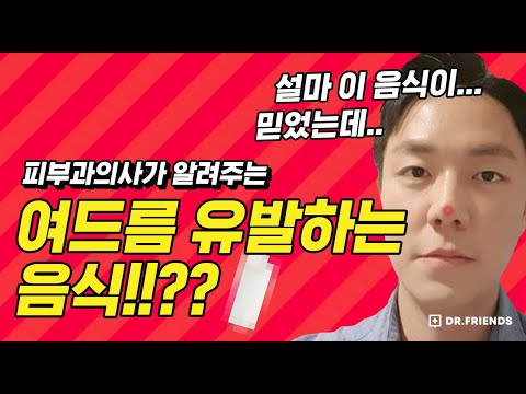 &amp;quot;여드름이 좋아지려면 이 음식은 먹지 마세요!&amp;quot; 피부과 전문의가 알려주는 피부에 안좋은 행동 !