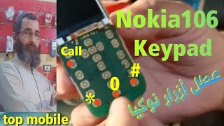 حل مشكلة كيباد نوكيا Nokia. 106 Ta1110. Keypad