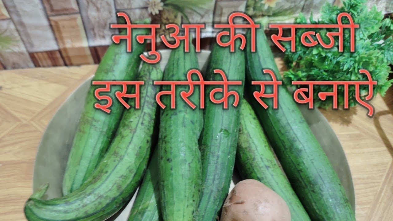नेनुआ की सब्जी इस तरीके से बनाऐ बहुत ही स्वादिष्ट और आसान तरीका है Nenua Ki Sabji Cooking