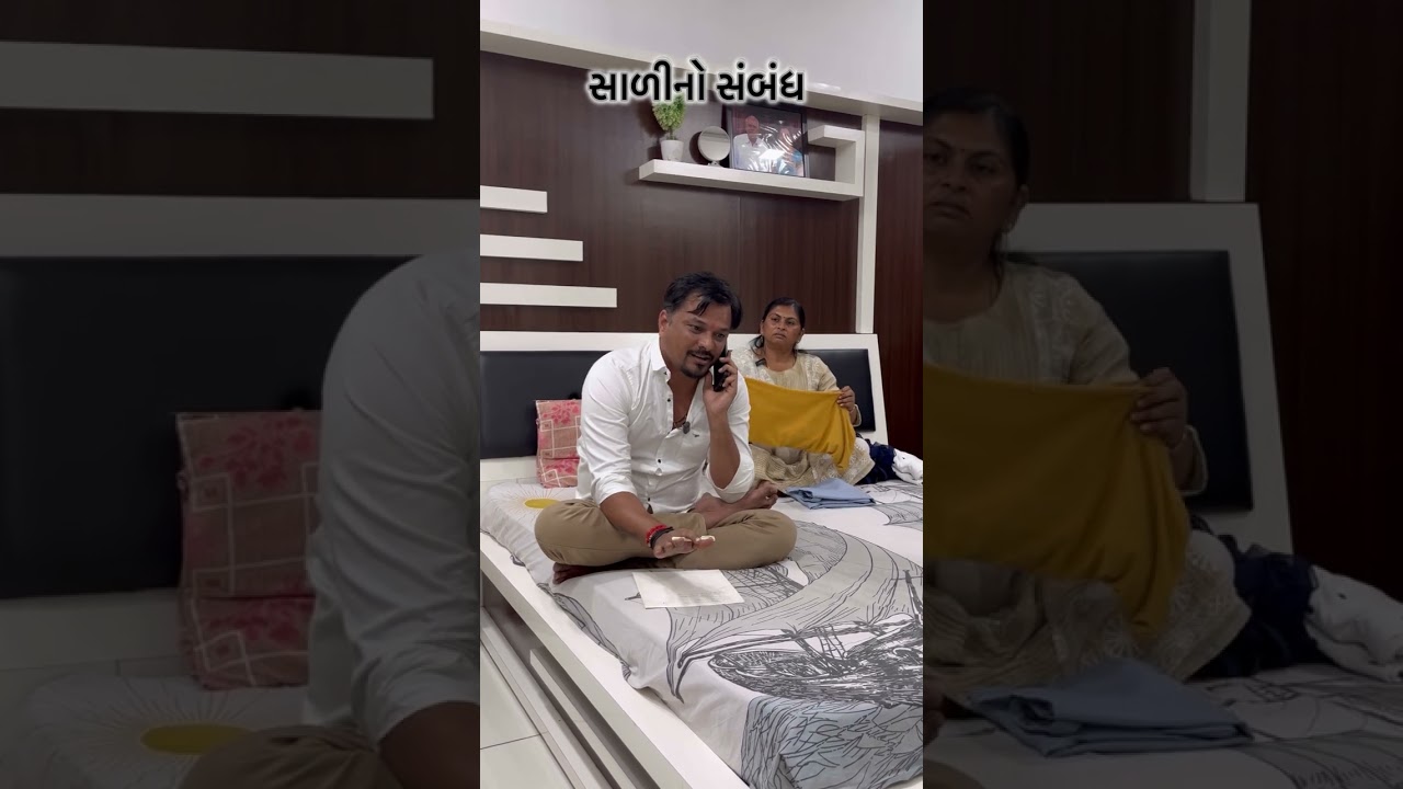સાળીનો સંબંધ (હાસ્ય સાથે વાસ્તિવિકતા રજુ કરી છે વિડિઓ ગમે તો શેર જરૂર કરજો )