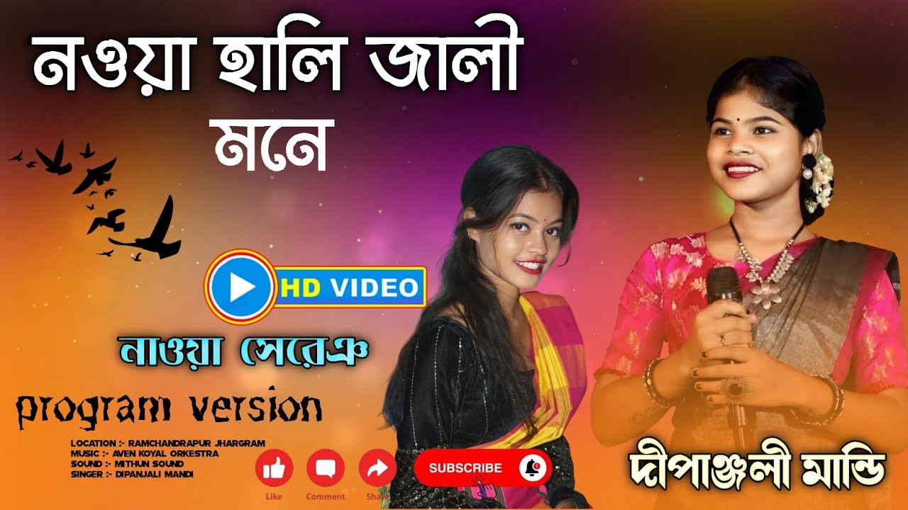 NOYA HALI JALI MONE ( SINGER :- DIPANJALI MANDI ) RAMCHANDRAPUR PROGRAM #DIPANJALINEWSONG
