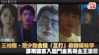 金鐘57預測／王柏傑、范少勳金鐘「互打」廝殺楊祐寧　邵雨薇首入圍鬥金馬得主王渝萱｜TVBS新聞｜擠看看