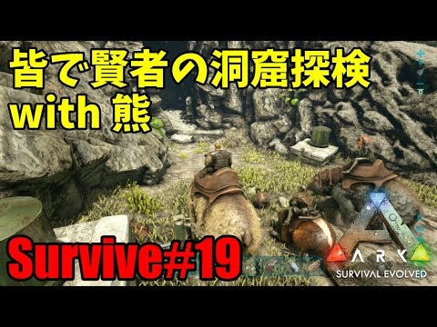 Ark Ps4 Survive 19 熊といっしょに皆で賢者の洞窟探検 Island Youtube