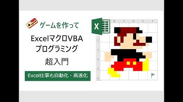 【ベネッセUdemyにて無料配信開始】ゲームでわかるマクロVBAプログラミング超入門　～作りながら「楽しい！」を実感する2時間講義