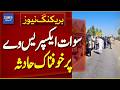 Horrific Accident on Swat Expressway | Breaking News | Dawn News