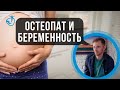 ЗАЧЕМ ОСТЕОПАТ БЕРЕМЕННЫМ - Одышка и боли в пояснице у беременных. Тазовое предлежание плода