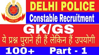 Delhi Police Exam | GK/ GS (सामान्य ज्ञान) MOST IMPORTANT QUES | पिछले पेपर के सभी प्रश्न | Part - 1